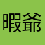 暇爺さん.