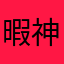 暇神サイダー