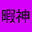 暇神人