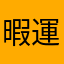 暇運子
