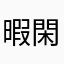 暇閑人