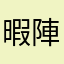 暇陣です