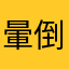 暈倒mini