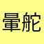 暈舵舵