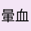 暈血