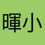 暉小弟