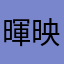暉映