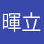 暉立