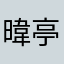 暐亭