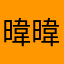 暐暐暐暐暐