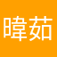 暐茹
