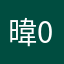 暐0123