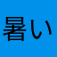 暑い(>_<)