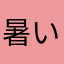暑いなぁ