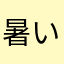 暑いわ