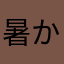 暑かっ
