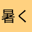 暑くてたならん