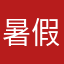 暑假作業