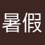 暑假作業987654321