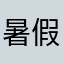 暑假就要来了