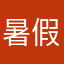 暑假淋米姐