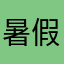 暑假666班毕业