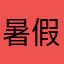 暑假u