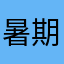 暑期情缘