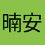 暔安