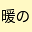 暖の虚伪