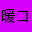 暖コ筱凉ー