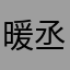 暖丞赴羊