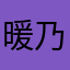 暖乃香