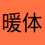 暖体虚是因为喜欢