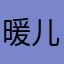 暖儿河河