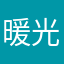 暖光丿