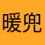 暖兜兜