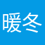 暖冬风