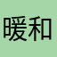 暖和茶