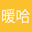 暖哈哈哈