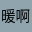 暖啊暖.1