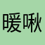 暖啾啾