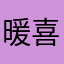 暖喜喜