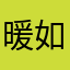暖如兮阳