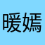 暖嫣