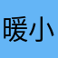 暖小夙