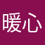 暖心女孩