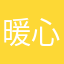 暖心心子