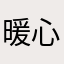 暖心温暖