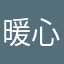 暖心男神天然呆